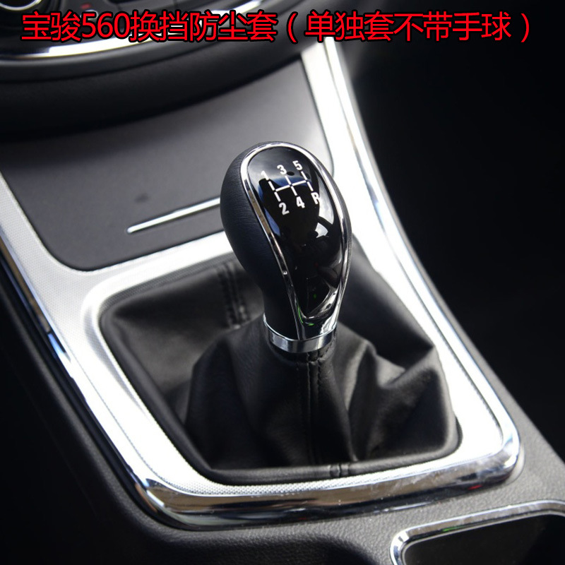 宝骏560手动挡换档套防尘套排挡杆套汽车档杆套换档把15-16款