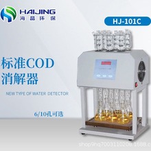 海晶HJ-101C型标准COD消解器|COD自动消解回流仪|标准COD消解仪