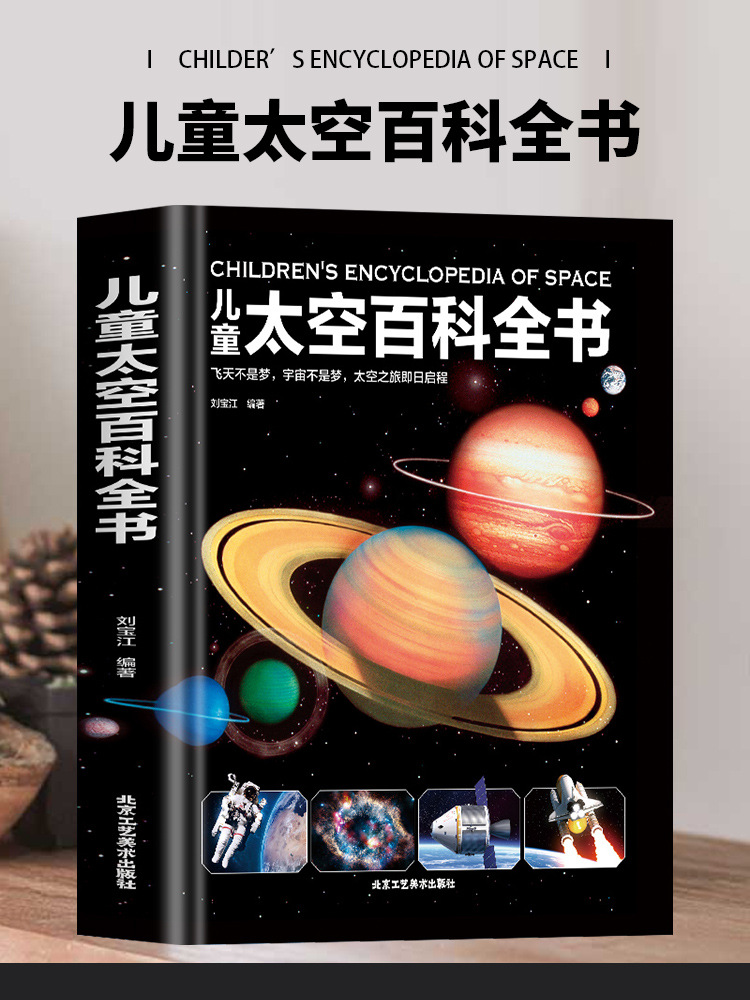 儿童太空百科全书 精装绘本6-14-18岁关于揭秘宇宙的书正版批发