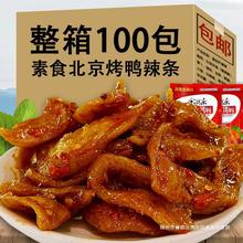 北京烤鸭辣条麻辣小零食豆制品8090儿时怀旧素肉豆干小吃童年回忆