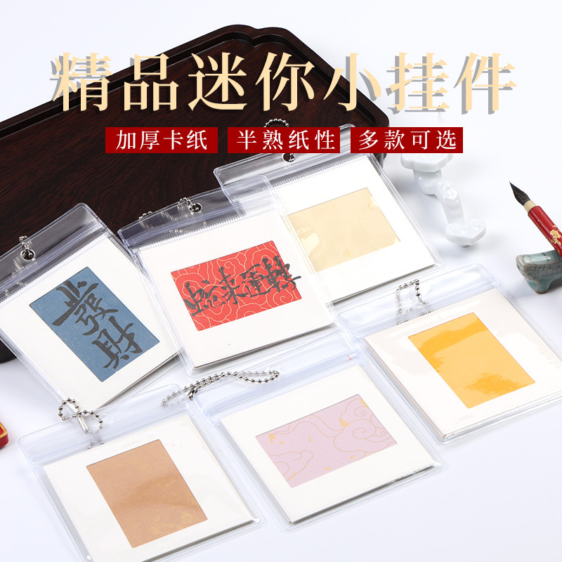DIY宣纸文创书法创作包包扣钥匙扣手机挂件小楷书法创作车载装饰