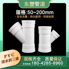 PVC斜三通pvc排水管配件下水45度等径异径三通管件25 75厂家110