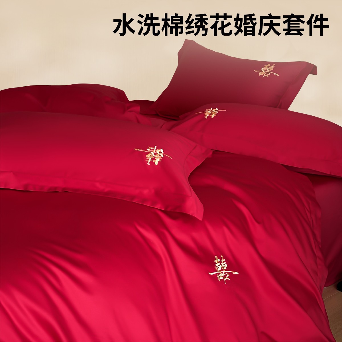 婚庆四件套亲肤棉刺绣床单被套2025新款喜庆红色高档结婚床上用品