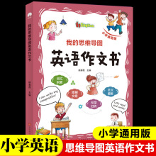 我的思维导图英语作文书 小学生三四五六年级同步作文训练