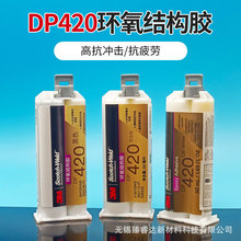 3m dp420胶水金属强力焊接塑料陶瓷碳纤维环氧树脂AB胶3MDP420