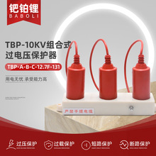 TBP-10KV组合式过电压保护器TBP-A-B-C-12.7F-131三相三柱避雷器
