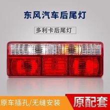 适配东风多利卡d5d6d7d8凯普特新款带支架后尾灯途逸凯普特k5k6k7