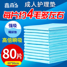 鑫森80片护理垫60x90成人护理垫老人用尿不湿老年人隔尿垫一次性