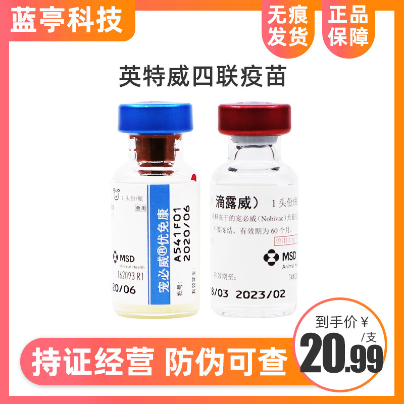 英特威狂犬疫苗四联二联六联 宠必威锐必威犬猫灭活