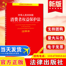 正版中华人民共和国消费者权益保护法注释本全新修订版法律出版社