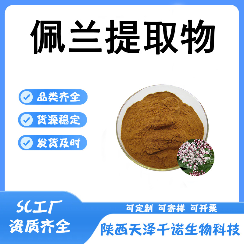 佩兰提取物 水溶 佩兰药食同源 佩兰提提取液 现货直发