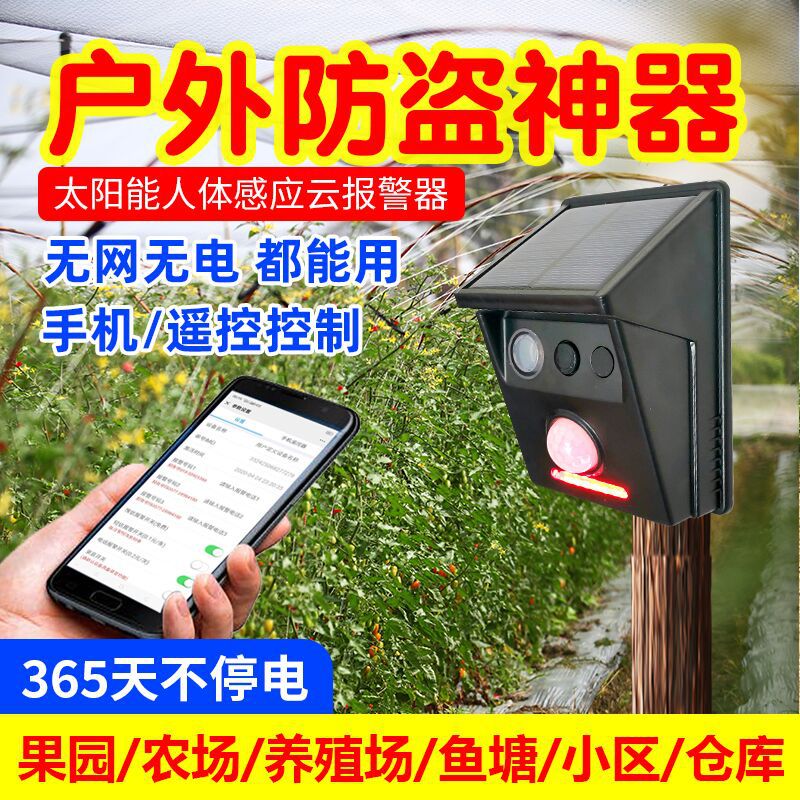 太阳能户外人体红外线报警器感应警报灯声光果园鱼塘防贼防盗