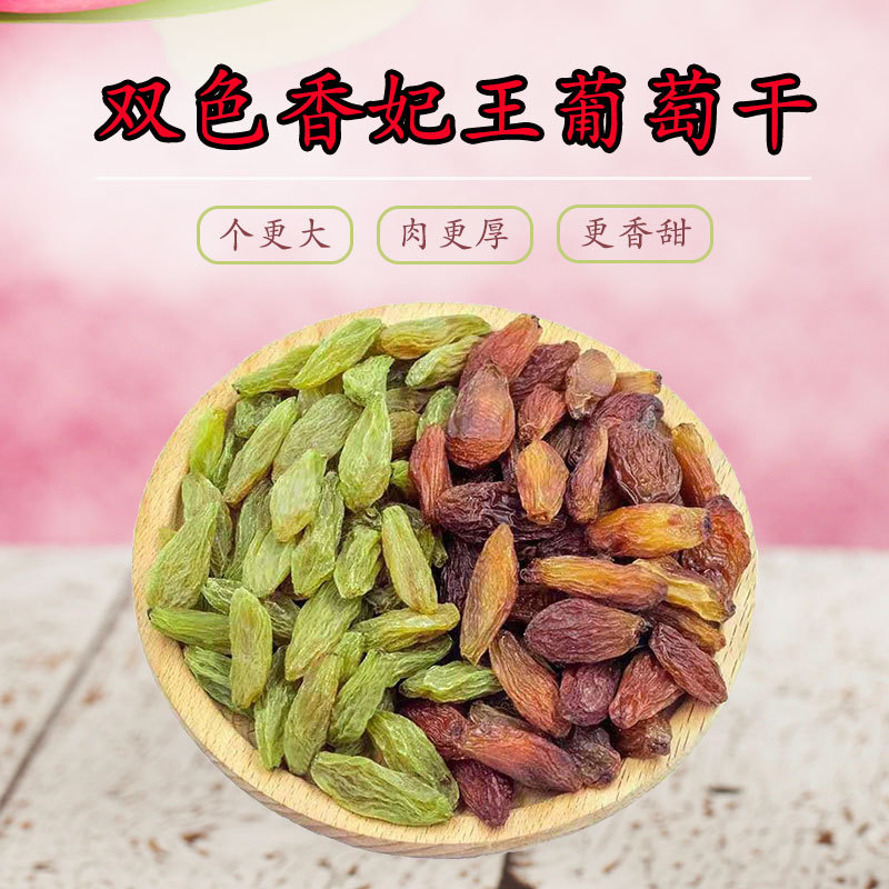 红香妃绿香妃葡萄干组合吐鲁番大颗粒无核袋装散装干果休闲零食