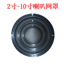 2寸3寸4寸喇叭网5寸6寸8寸10寸汽车音响改装罩防尘扬声器保护罩