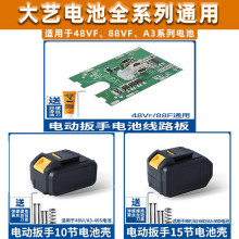 大艺电动扳手2106电池线路板88F48V控制板通用电池壳A3锂电池外壳