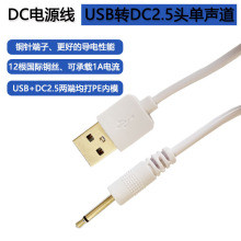 USB转DC2.5电源线 单声道音频玩具充电线2.5音频输出美容仪充电线