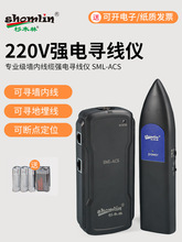 杉木林SML-ACS寻线仪抗干扰220V查线器强电寻线器电工多功能墙内