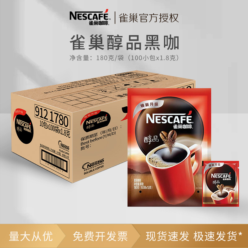 雀巢咖啡醇品1.8g*100包原味速溶纯黑咖啡粉酒店商用咖啡独立包装
