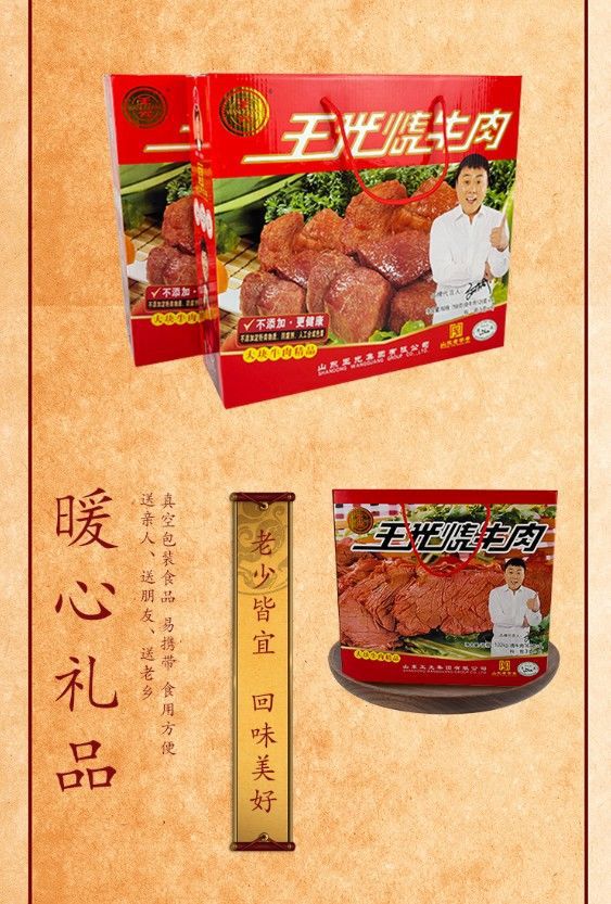 7月新山东菏泽曹县特产王光烧牛肉清真五香卤味健身速食代餐牛肉