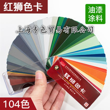 国家标准红狮色卡 油漆涂料色卡 国际标准色卡