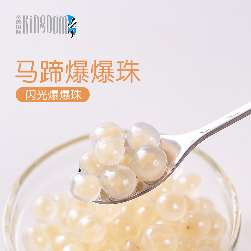 圣唐大咖马蹄爆爆珠炫彩水晶爆爆珍珠雪晶灵奶茶店用配料850免煮