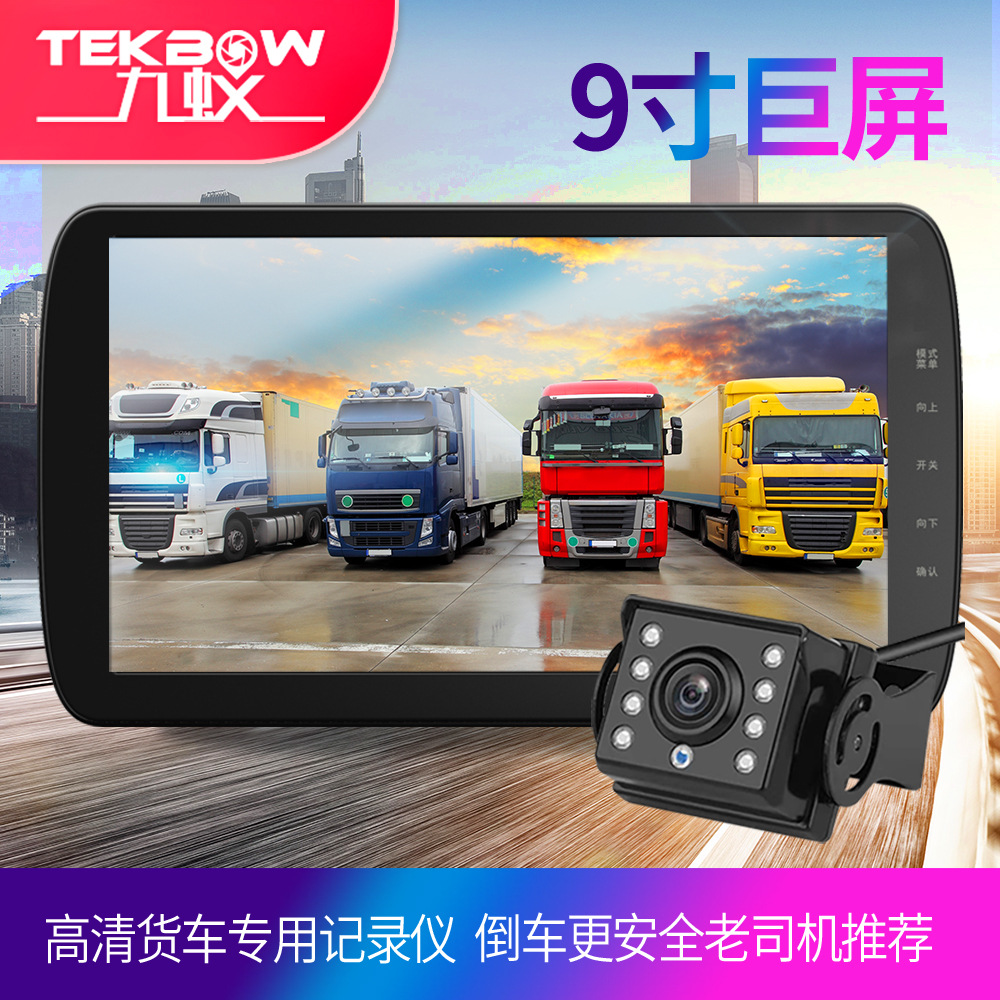 9寸大货车行车记录仪24v影像一体机前后双录高清夜视车载专用