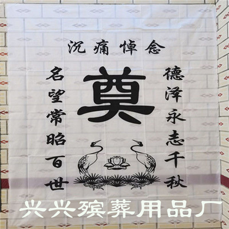 殡葬用品黑底白字灵堂布 白底黑字灵堂布白事殡葬用品厂家直供