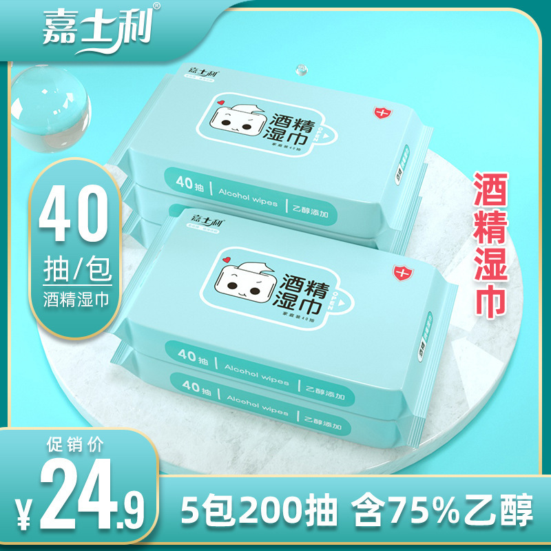 嘉士利酒精湿巾消毒湿巾抑菌擦手湿巾一次性40片5包湿纸巾批发