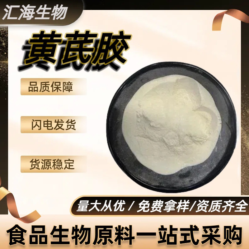 黄芪胶 黄蓍树胶粉 汇海生物 食品级增稠稳定剂 粉末粘度