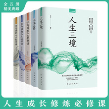 人生修炼课全5册 人生三境人生三修方与圆的人生智慧课书籍包与容