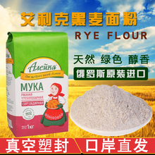 俄罗斯黑麦粉原装进口黑裸麦RYE全麦粉面包粉烘培1KG