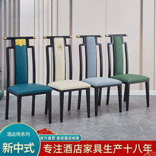 酒店餐椅新中式古典家用餐厅轻奢高档中国风铁艺靠背饭店包厢椅子