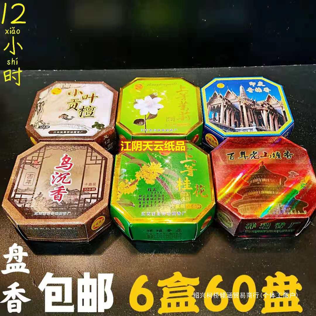 批发60盘12小时盘香桂花茉莉乌沉檀香家用酒店去味印度奇楠供檀香