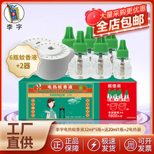 李字无香无味电热蚊香液32ml*5瓶+送20ml1瓶+2直插电热器