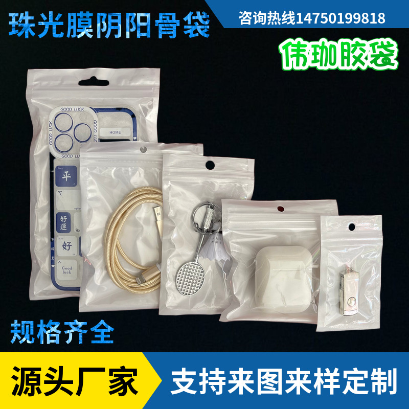 珠光膜阴阳骨袋数据线密封袋饰品手机壳自封袋耳机线半透明珠光袋