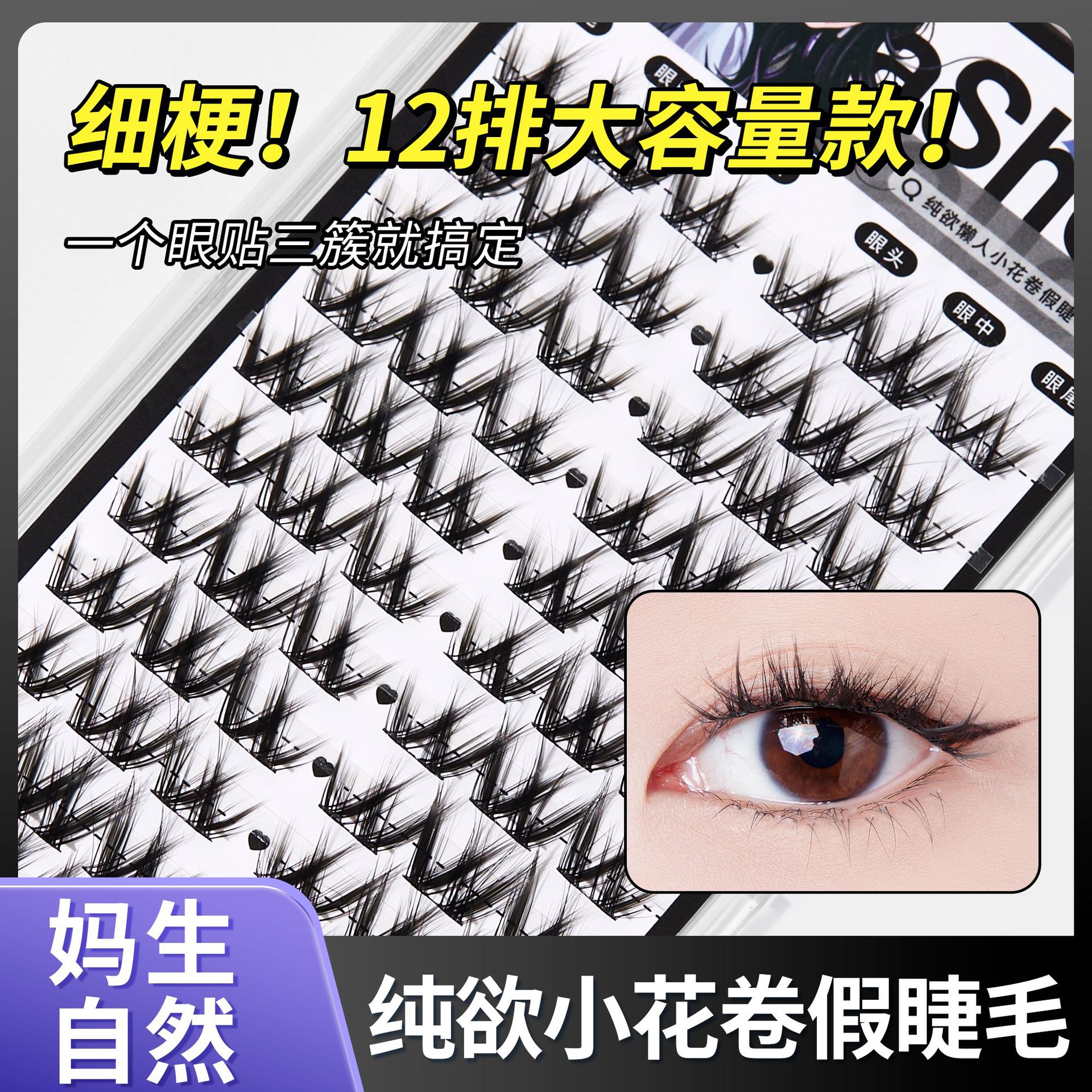 bqi单簇小花卷假睫毛 自然卷翘大容量分段细梗嫁接睫毛甜酷眼睫毛