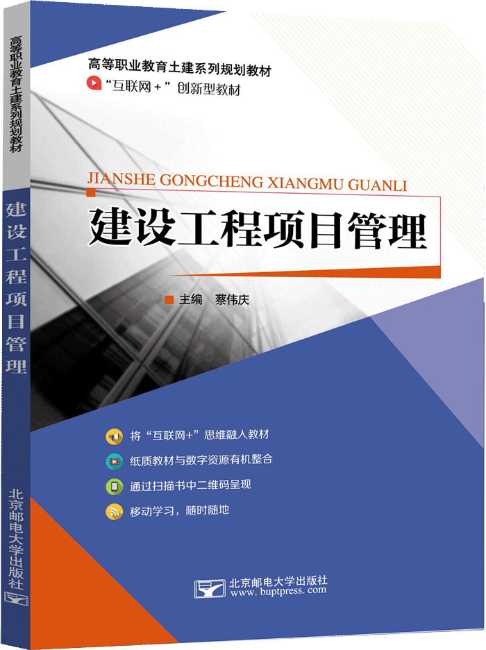 建设工程项目管理 北京邮电大学出版社9787563534609蔡伟庆39.00-阿里