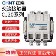 正泰交流接触器CJ20-63A 银触点单相220V100 160 400 630三相380V