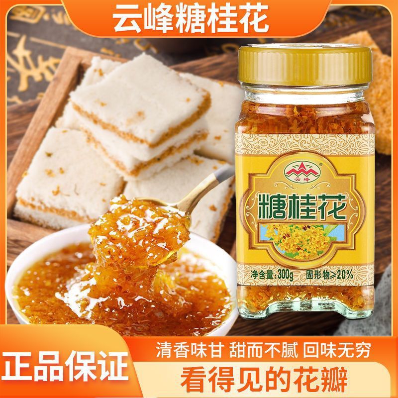 包邮云峰糖桂花300g 蜜酱桂花酱烘焙蜜酿浆桂林果酱家用甜品调料