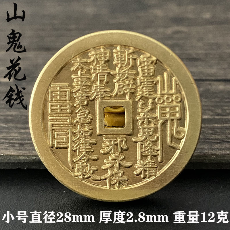 黄铜原色小号山鬼花钱八卦铜钱直径28mm钱币收藏古币纯铜厌胜钱