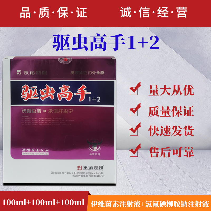 兽药牛羊伊维菌素氯氰碘柳胺钠注射液驱虫高手1 2内外全驱兽用