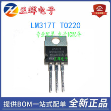 全新 LM317 LM317T TO220 三端稳压器 全国配单配送 欢迎咨询