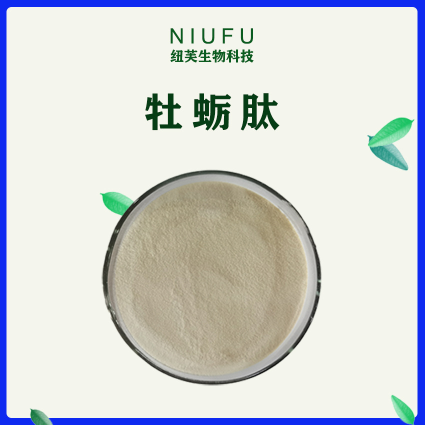 牡蛎肽98% 牡蛎小分子低聚肽 100g/袋 现货