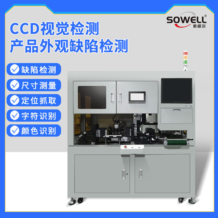 ccd视觉检测自动定位字符外观尺寸颜色机器视觉瑕疵检测机流水线