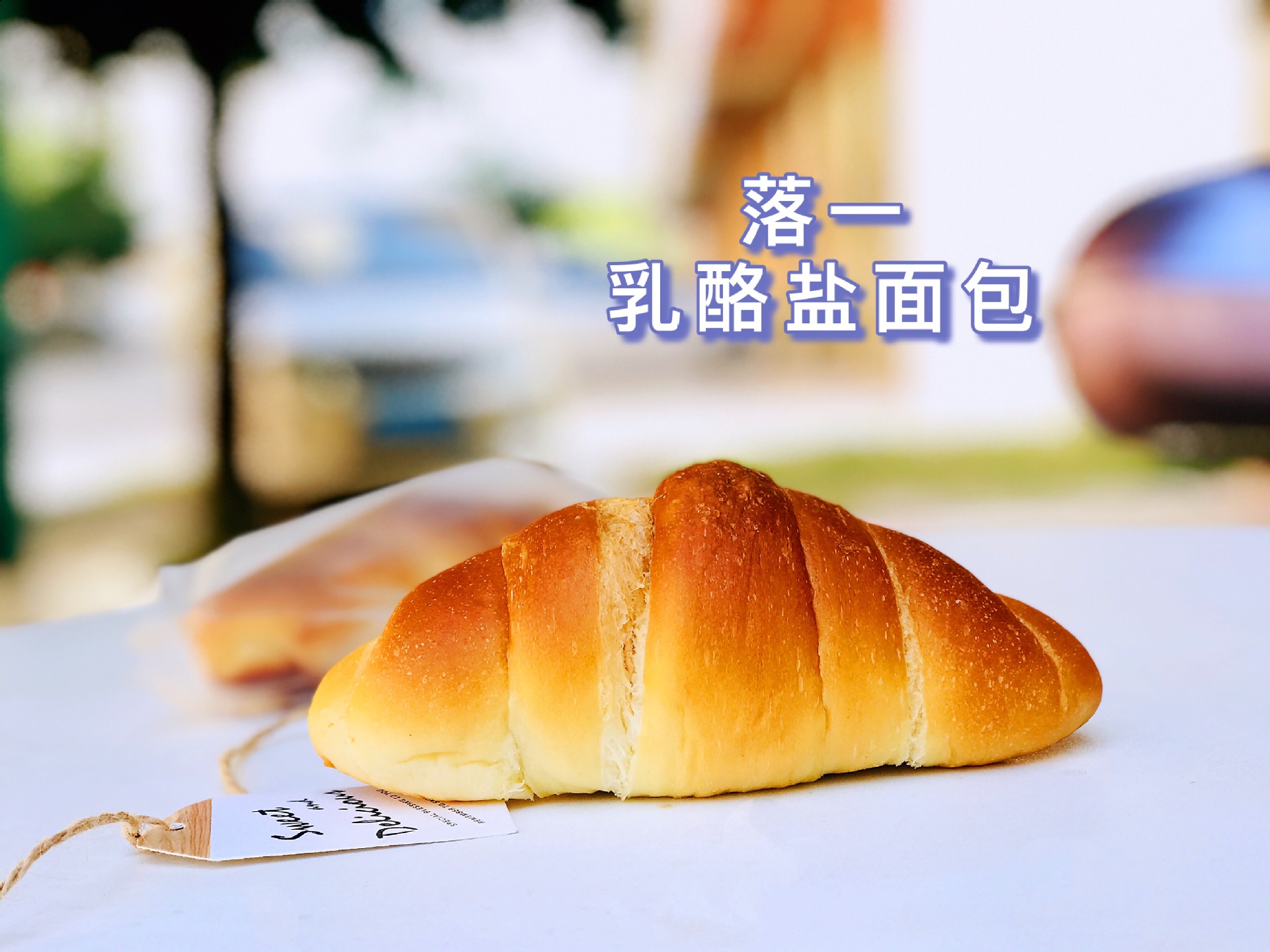 落一 日式乳酪盐面包 咸口低糖少油松软大牛角包孕妇学生软欧早餐