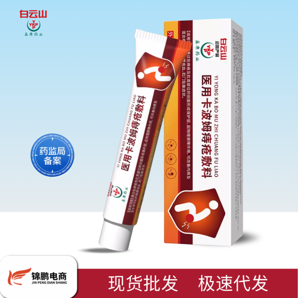 白云山盈康药业卡波姆痔疮敷料凝胶方便携带干净外用一件代发批发