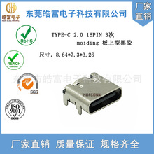 【HOF】TYPE-C母座连接器三次模顶16PIN快充5A板上单排卧贴全包
