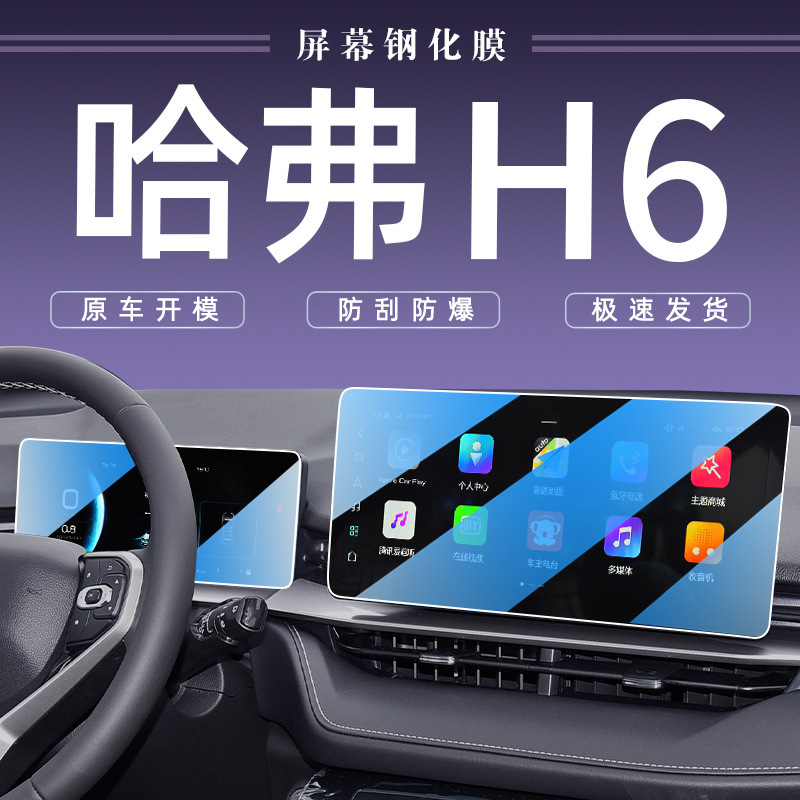 23款第三代哈弗h6中控屏幕钢化膜贴膜三代国潮版装饰汽车用品哈佛