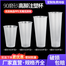 高脚注塑杯90口径500/700ML奶茶杯塑料杯一次性加厚麿砂可制定