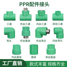 ppr管件内丝直接外丝弯头三通异径弯活动接头 直弯活接批发